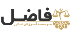 موسسه فاضل